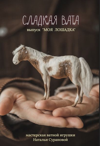 0 лошадка.jpg