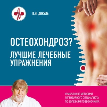 03-67775216-valentin-dikul-osteohon.jpg