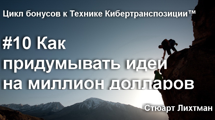 10 Как придумывать идеи на миллион долларов.jpg