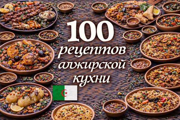 100 рецептов алжирской кухни_.png