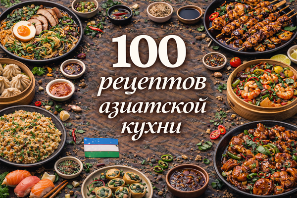 100 рецептов азиатской кухни_.png