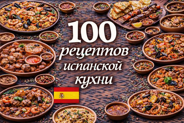 100 рецептов испанской кухни [Первый Цифровой].jpg
