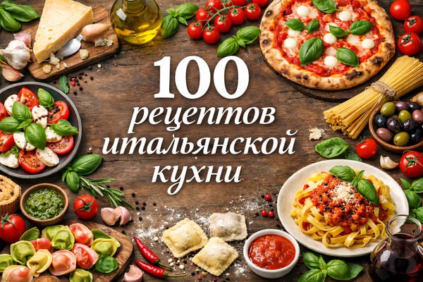 100 рецептов итальянской кухни [Первый Цифровой].jpg