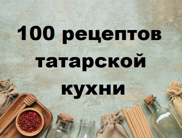100 рецептов татарской кухни.jpg