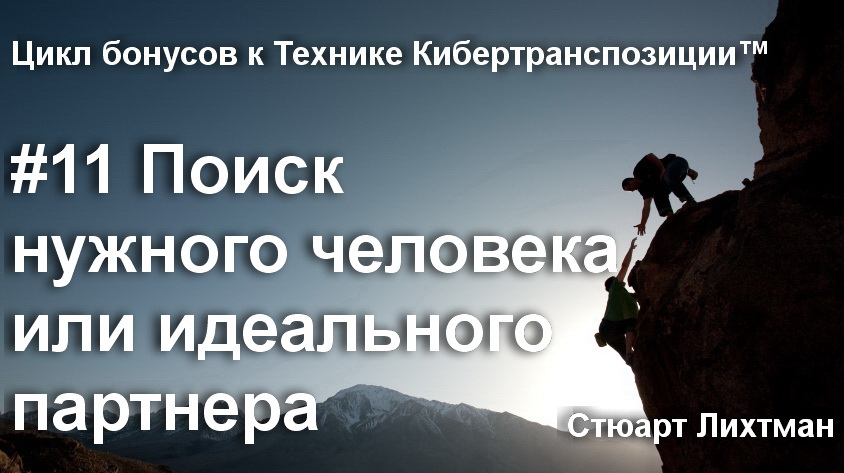 11 Процесс поиска нужного человека или идеального партнера.jpg