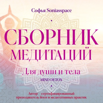 13-66692598-sofya-soniasspace-sbornik-meditaciy-dlya-dushi-i-tela-66692598.jpg