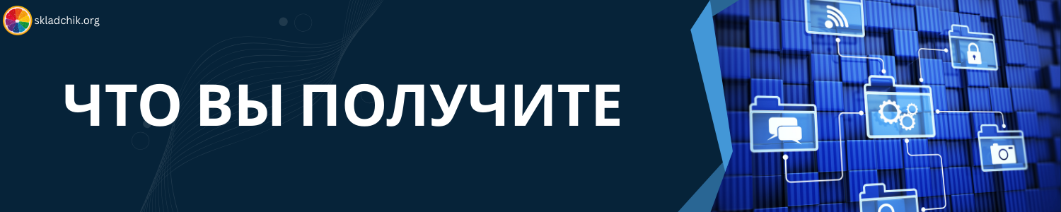 2. Что вы получите.png