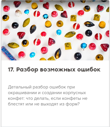 2021-04-10 17_17_46-Окрашивание корпусных конфет.png