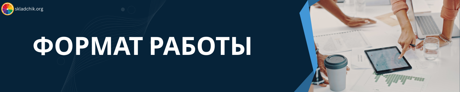 3. Формат работы.png