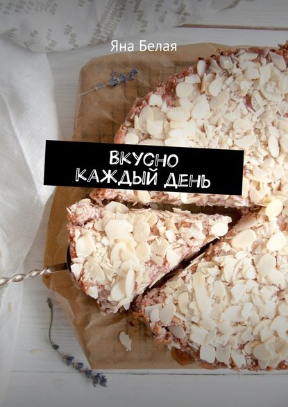 33830942-yana-belaya-15319150-vkusno-kazhdyy-den.jpg