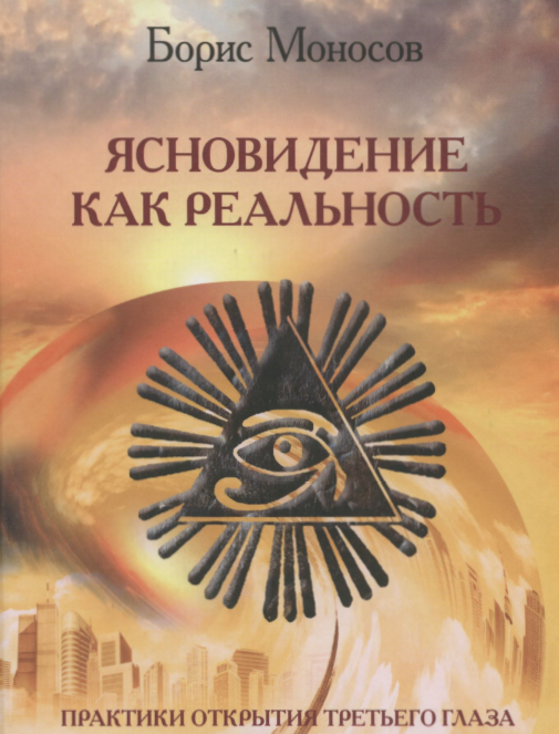 34-yasnovidenie-kak-realnost.png