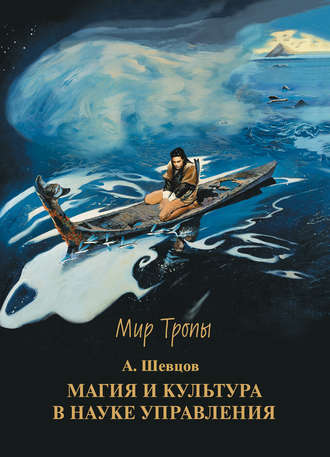38975208-aleksandr-aleksandrovich-shevcov-magiya-i-kultura-v-nauke-upravleniya.jpg