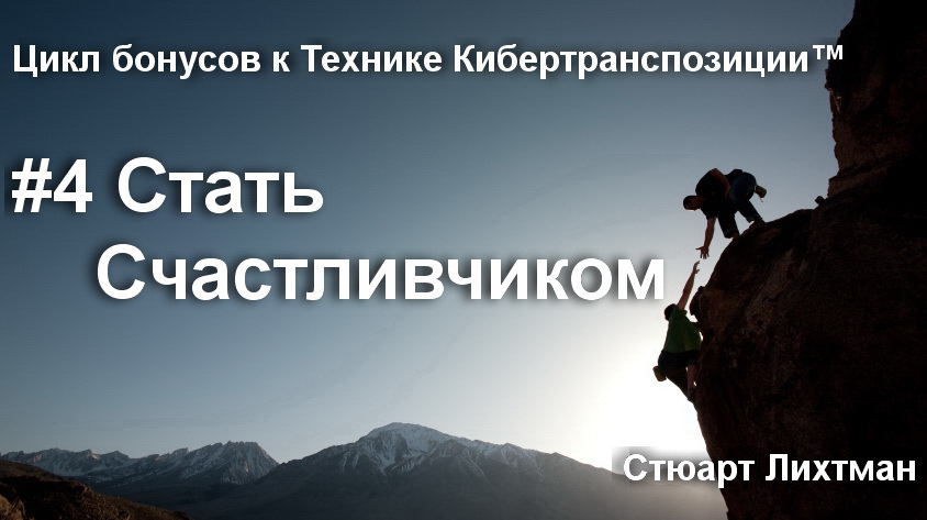 4 Стать Счастливчиком.jpg