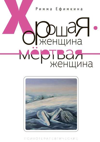 40149673-rimma-pavlovna-efimkina-horoshaya-zhenschina-mertvaya-zhenschina.jpg