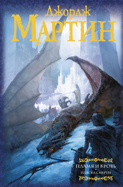 40219519-dzhordzh-martin-plamya-i-krov-plyaska-smerti.jpg