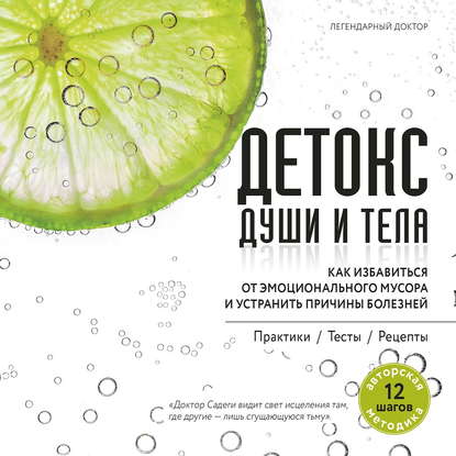 42589956-habib-sadegi-detoks-dushi-i-tela-kak-izbavitsya-ot-emocionalnogo-42589956.jpg
