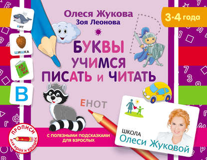 43720603-olesya-zhukova-bukvy-uchimsya-pisat-i-chitat-43720603.jpg