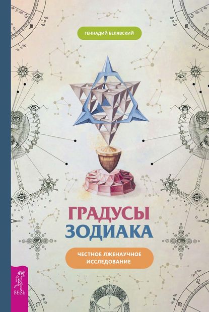 44281962-gennadiy-belyavskiy-gradusy-zodiaka-chestnoe-lzhenauchnoe-issledo-44281962.jpg