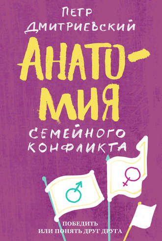 48687150-petr-dmitrievskiy-anatomiya-semeynogo-konflikta-pobedit-ili-ponyat-drug-dr.jpg