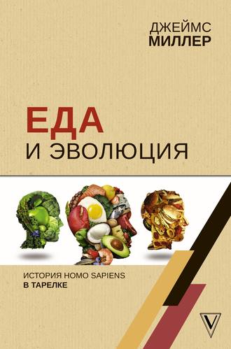 48788592-dzheyms-miller-eda-i-evoluciya-istoriya-homo-sapiens-v-tarelke.jpg