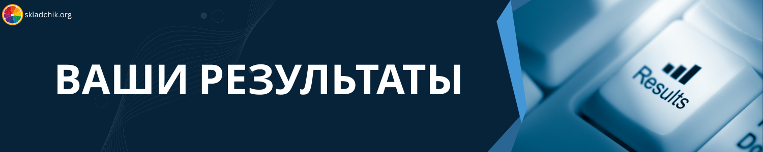 5. Ваши результаты.png