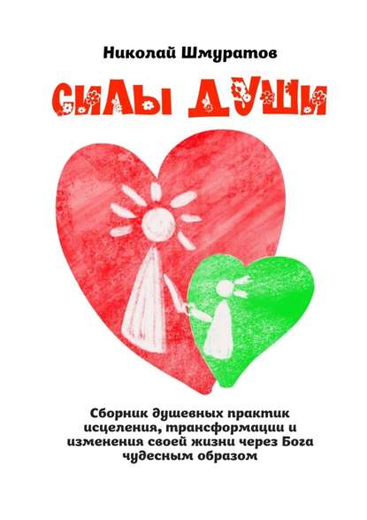 50173120-nikolay-shmuratov-21-sily-dushi-sbornik-dushevnyh-praktik-isceleniya-trans.jpg