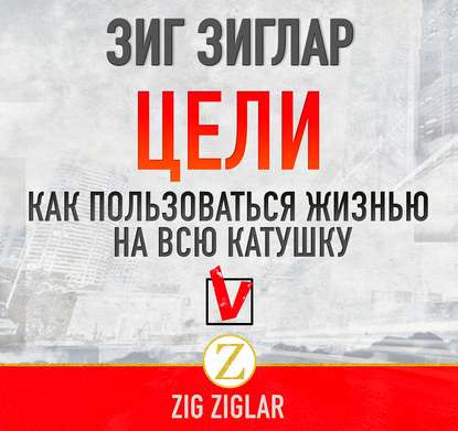 51863570-zig-ziglar-2-celi-kak-polzovatsya-zhiznu-na-vsu-katushku-51863570.jpg