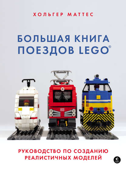 54096802-mattes-holger-bolshaya-kniga-poezdov-lego-rukovodstvo-po-sozdaniu-54096802.jpg