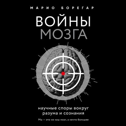 55700100-boregar-mario-voyny-mozga-nauchnye-spory-vokrug-razuma-i-soznaniy-55700100.jpg