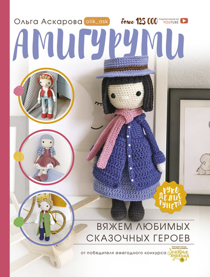 57486422-olga-askarova-amigurumi-vyazhem-lubimyh-skazochnyh-geroev-57486422.jpg