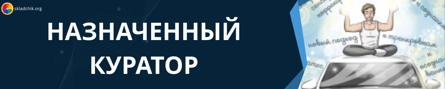 6. Назначенный куратор.png
