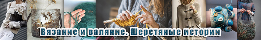 6. вязание-валяние.jpg