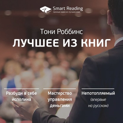 61242431-smart-reading-toni-robbins-luchshie-idei-iz-knig-61242431.jpg