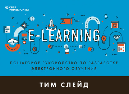 61924566-tim-sleyd-e-learning-poshagovoe-rukovodstvo-po-razrabotke-elektronnogo-obu.jpg