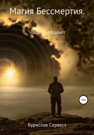 63512793-burislav-servest-26889831-magiya-bessmertiya-chast-3-absolut.jpg