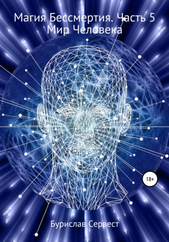 63625506-burislav-servest-26889831-magiya-bessmertiya-chast-5-mir-cheloveka.jpg