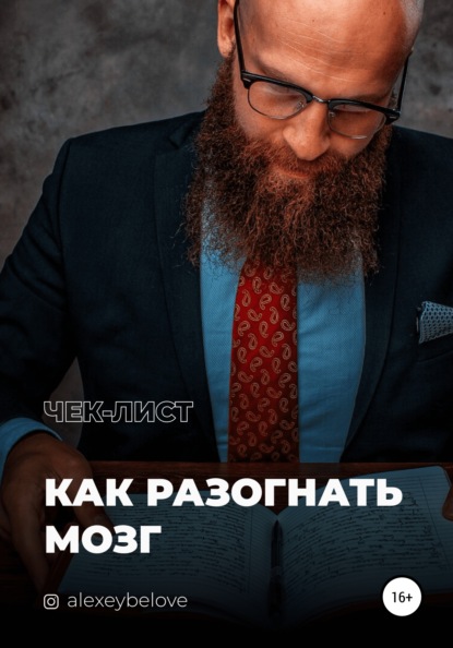 63678027-aleksey-konstantinovich-belov-kak-razognat-mozg.jpg
