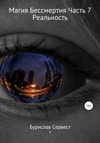 63803621-burislav-servest-26889831-magiya-bessmertiya-chast-7-realnost.jpg