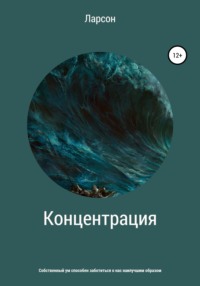64045843-larson-27556032-koncentraciya.jpg