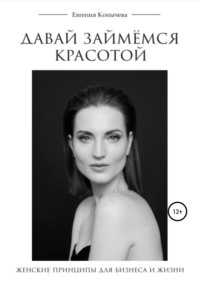 64421961-evgeniya-konycheva-davay-zaymemsya-krasotoy-sovremennye-zhenskie-principy.jpg