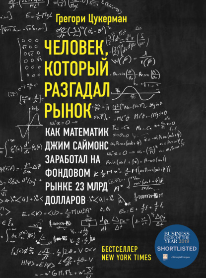 64728837-gregori-cukerman-chelovek-kotoryy-razgadal-rynok-kak-matematik-dzhim-saymo.jpg