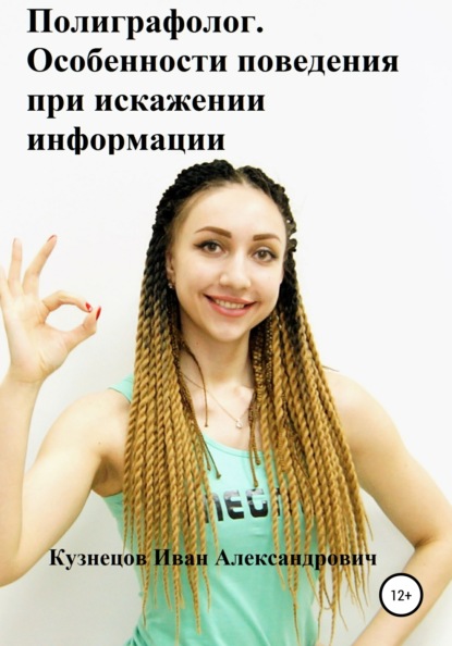 65491316-kuznecov-ivan-aleksa-poligrafolog-osobennosti-povedeniya-pri-iskazhenii-in.jpg