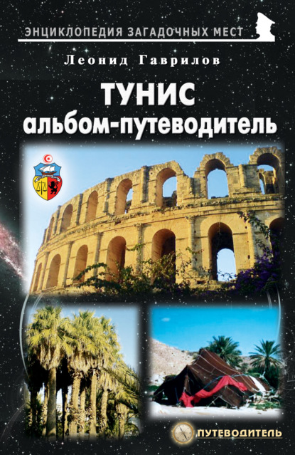 65570172-leonid-gavrilov-30615867-tunis-albom-putevoditel.jpg
