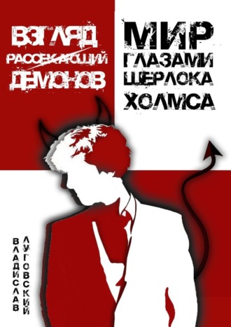 65632496-vladislav-lugovskiy-vzglyad-rassekauschiy-demonov-mir-glazami-sherloka-hol.jpg