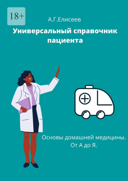 67068432-aleksandr-eliseev-31880937-universalnyy-spravochnik-pacienta.jpg