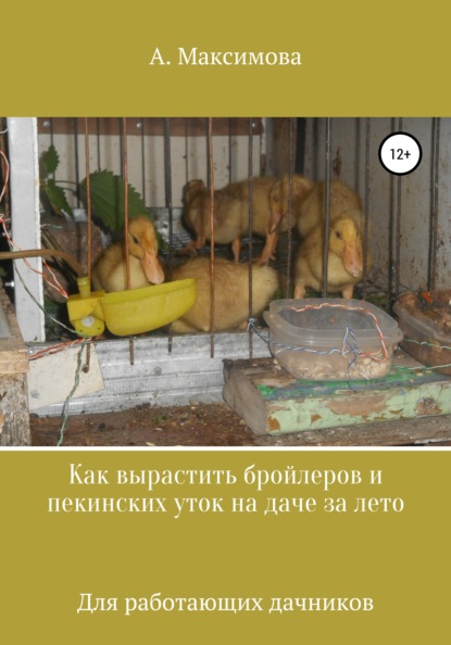 67130001-aleksandra-olegovna-kak-vyrastit-broylerov-i-pekinskih-utok-na-dache-za-l.jpg