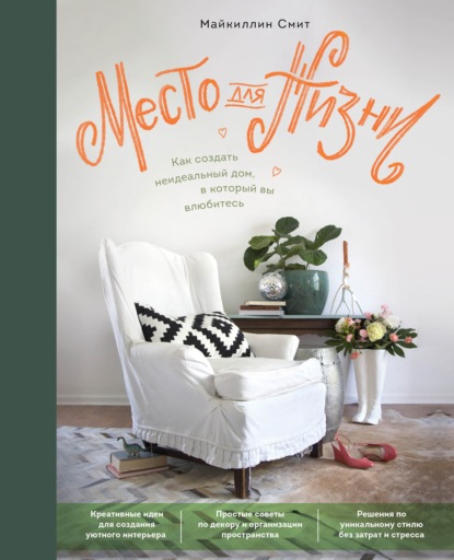 67146187-maykillin-smit-mesto-dlya-zhizni-kak-sozdat-neidealnyy-dom-v-koto-67146187.jpg