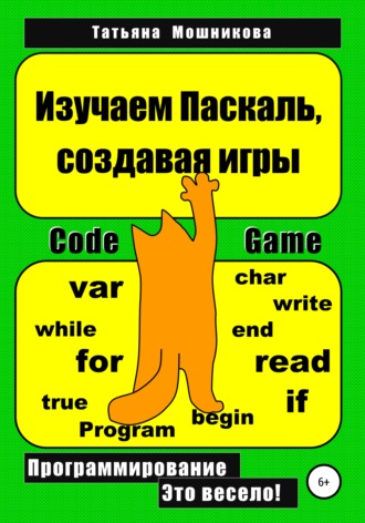 67299906-tatyana-nikolaevna-moshnikova-izuchaem-paskal-sozdavaya-igry.jpg