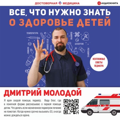 67733471-dmitriy-molodoy-vse-chto-nuzhno-znat-o-zdorove-detey-neotlozhnaya-67733471.jpg