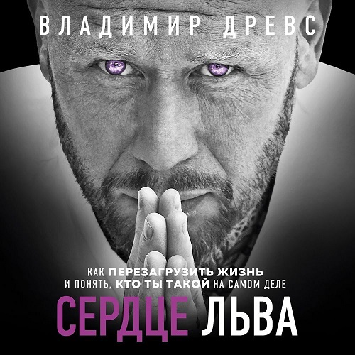 67822688-vladimir-drevs-serdce-lva-kak-perezagruzit-zhizn-i-ponyat-kto-ty-67822688.jpg